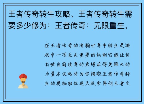 王者传奇转生攻略、王者传奇转生需要多少修为：王者传奇：无限重生，逆天改命攻略大全