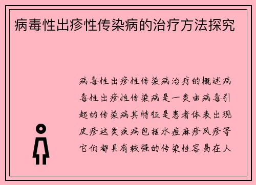 病毒性出疹性传染病的治疗方法探究