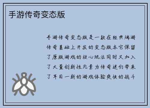 手游传奇变态版