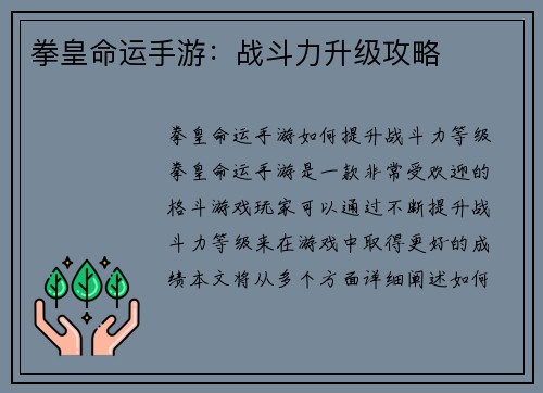 拳皇命运手游：战斗力升级攻略