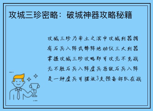 攻城三珍密略：破城神器攻略秘籍
