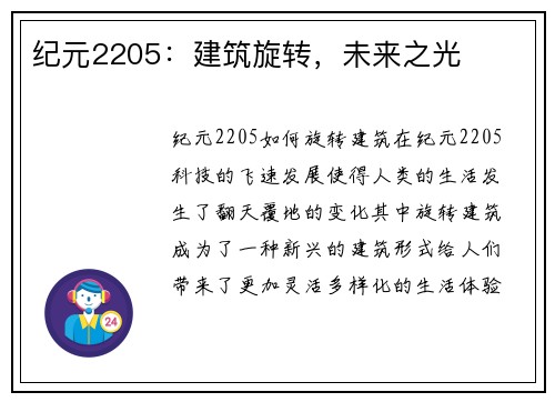 纪元2205：建筑旋转，未来之光