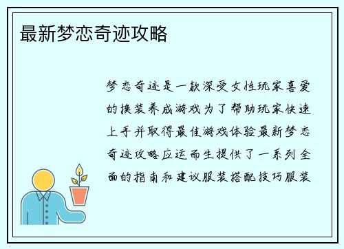 最新梦恋奇迹攻略