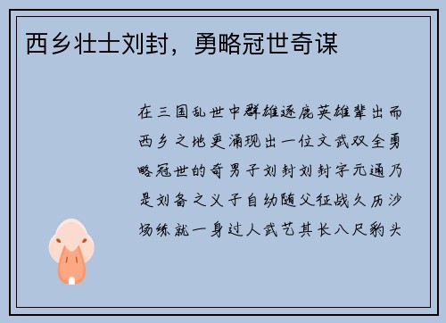 西乡壮士刘封，勇略冠世奇谋