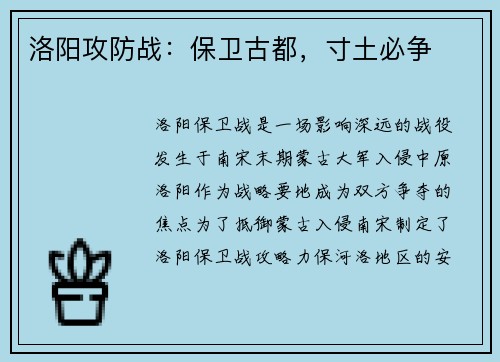 洛阳攻防战：保卫古都，寸土必争