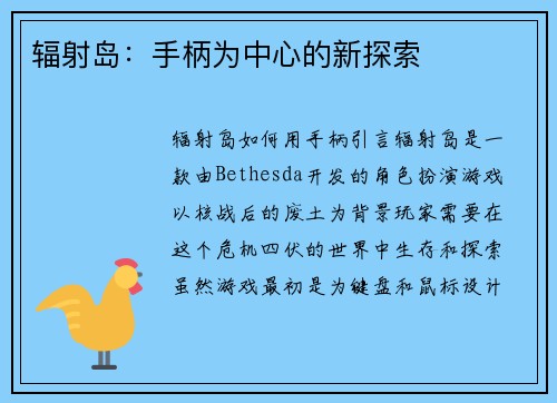 辐射岛：手柄为中心的新探索
