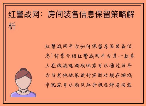 红警战网：房间装备信息保留策略解析