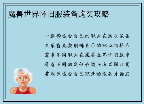 魔兽世界怀旧服装备购买攻略