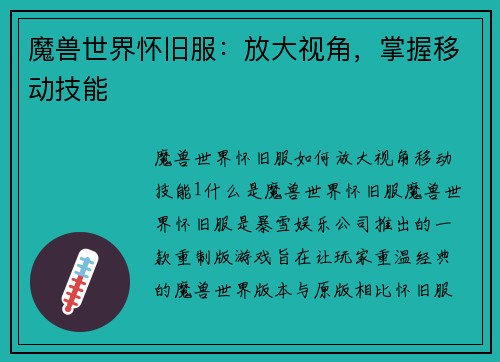 魔兽世界怀旧服：放大视角，掌握移动技能