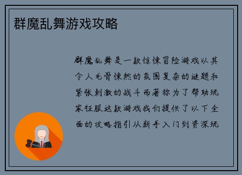 群魔乱舞游戏攻略