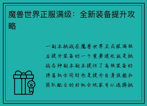 魔兽世界正服满级：全新装备提升攻略