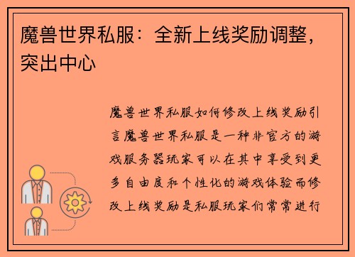 魔兽世界私服：全新上线奖励调整，突出中心