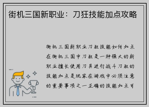 街机三国新职业：刀狂技能加点攻略