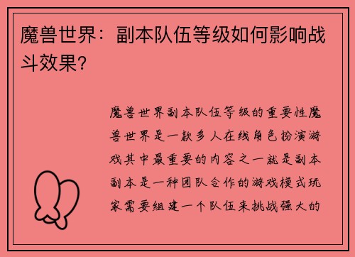 魔兽世界：副本队伍等级如何影响战斗效果？