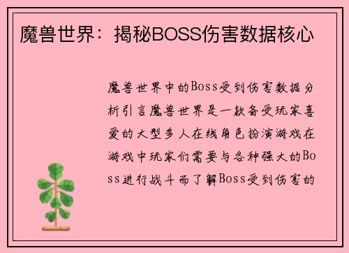 魔兽世界：揭秘BOSS伤害数据核心