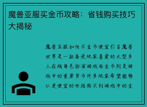 魔兽亚服买金币攻略：省钱购买技巧大揭秘