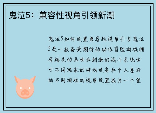 鬼泣5：兼容性视角引领新潮