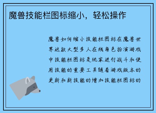 魔兽技能栏图标缩小，轻松操作
