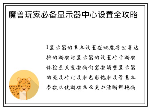 魔兽玩家必备显示器中心设置全攻略