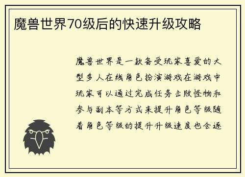 魔兽世界70级后的快速升级攻略