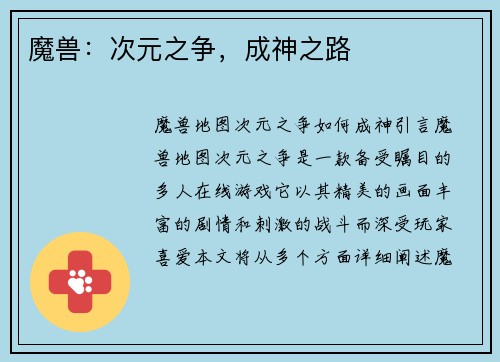 魔兽：次元之争，成神之路