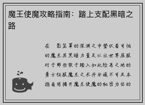 魔王使魔攻略指南：踏上支配黑暗之路