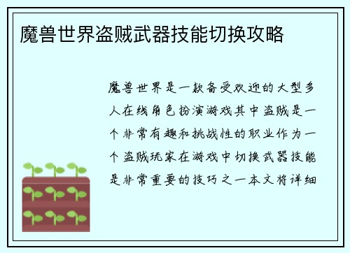 魔兽世界盗贼武器技能切换攻略