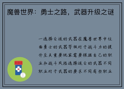 魔兽世界：勇士之路，武器升级之谜