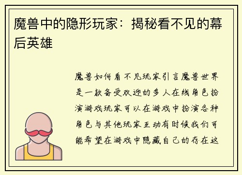 魔兽中的隐形玩家：揭秘看不见的幕后英雄