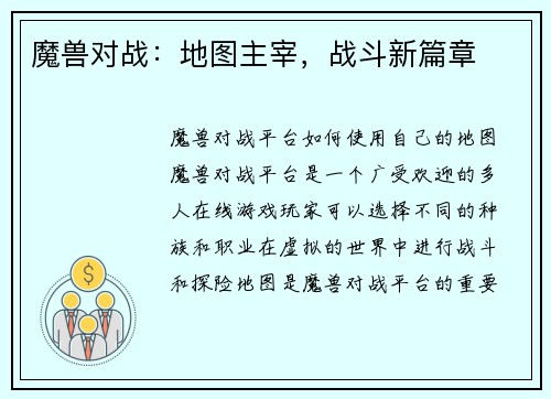 魔兽对战：地图主宰，战斗新篇章