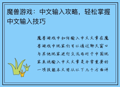 魔兽游戏：中文输入攻略，轻松掌握中文输入技巧