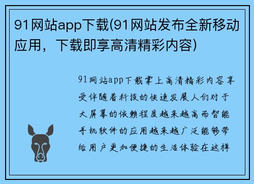 91网站app下载(91网站发布全新移动应用，下载即享高清精彩内容)