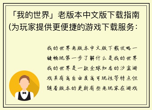 「我的世界」老版本中文版下载指南(为玩家提供更便捷的游戏下载服务：「我的世界」老版本中文版下载指南更新)