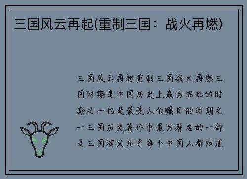 三国风云再起(重制三国：战火再燃)