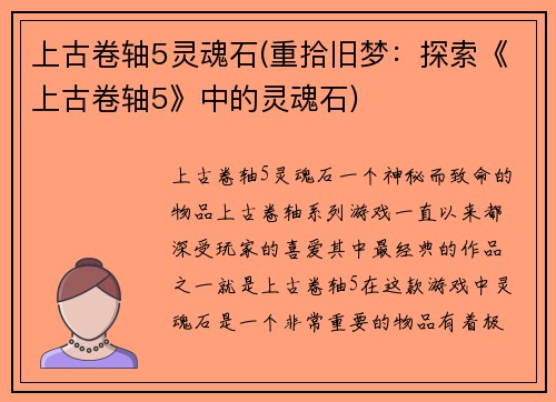 上古卷轴5灵魂石(重拾旧梦：探索《上古卷轴5》中的灵魂石)