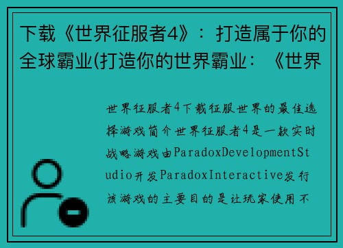 下载《世界征服者4》：打造属于你的全球霸业(打造你的世界霸业：《世界征服者4》下载指南)