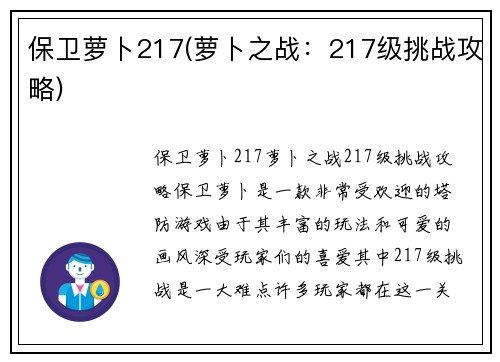 保卫萝卜217(萝卜之战：217级挑战攻略)
