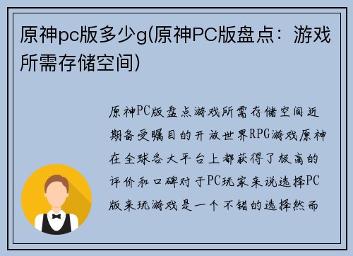 原神pc版多少g(原神PC版盘点：游戏所需存储空间)