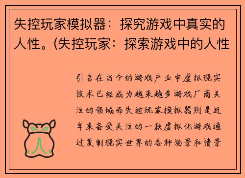 失控玩家模拟器：探究游戏中真实的人性。(失控玩家：探索游戏中的人性真相)