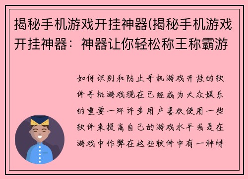 揭秘手机游戏开挂神器(揭秘手机游戏开挂神器：神器让你轻松称王称霸游戏界)