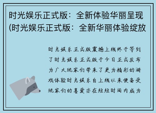 时光娱乐正式版：全新体验华丽呈现(时光娱乐正式版：全新华丽体验绽放)